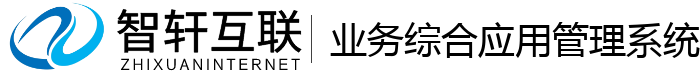 业务综合应用管理系统